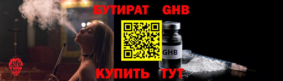 БУТИРАТ бутандиол  Вход с VPN  Советская Гавань 