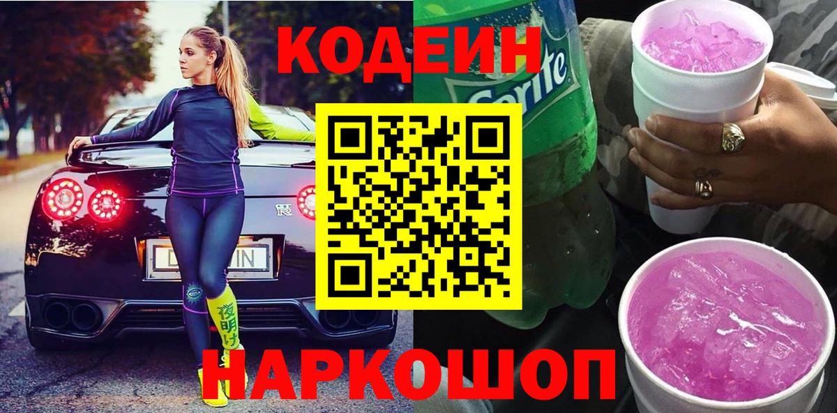 Codein напиток Lean (лин) Советская Гавань