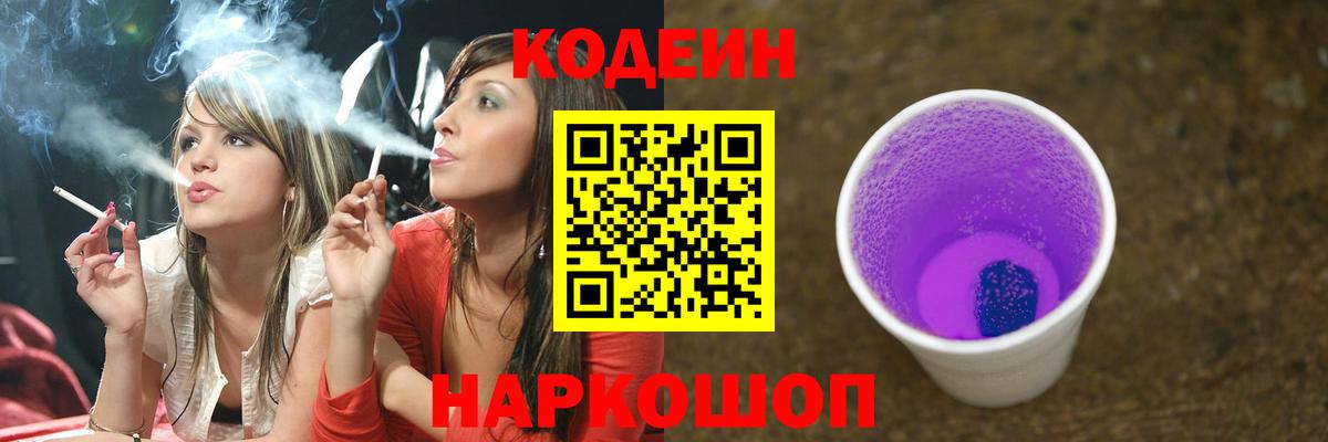 Кодеиновый сироп Lean Purple Drank  Вход с VPN  Советская Гавань  Codein Purple Drank 